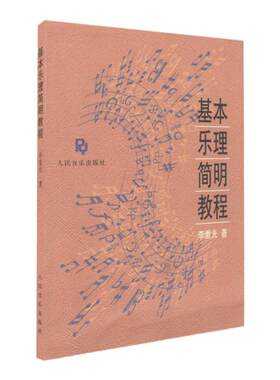 正版基本乐理简明教程 李重光音乐理论基础知识教材 音基础初级乐理入门学习书 人民音乐出版社 音乐理论教自学基础知识课本艺术书