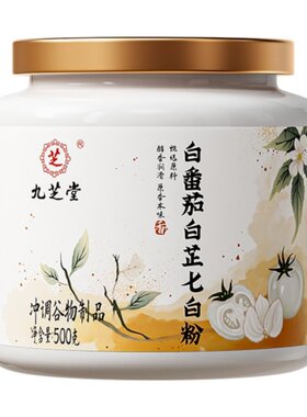 九芝堂白番茄白芷七白粉焕白冲饮净黑熬夜提亮官方旗舰店冲泡营养