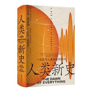 后浪正版现货 人类新史 一次改写人类命运的尝试 智慧宫丛书27 《毫无意义的工作》作者大卫格雷伯 任选人类学演化世界史 社科书籍