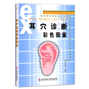 A正版书籍 耳穴诊断彩色图鉴 黄丽春编著 医学书籍 科学技术文献出版社9787502358792