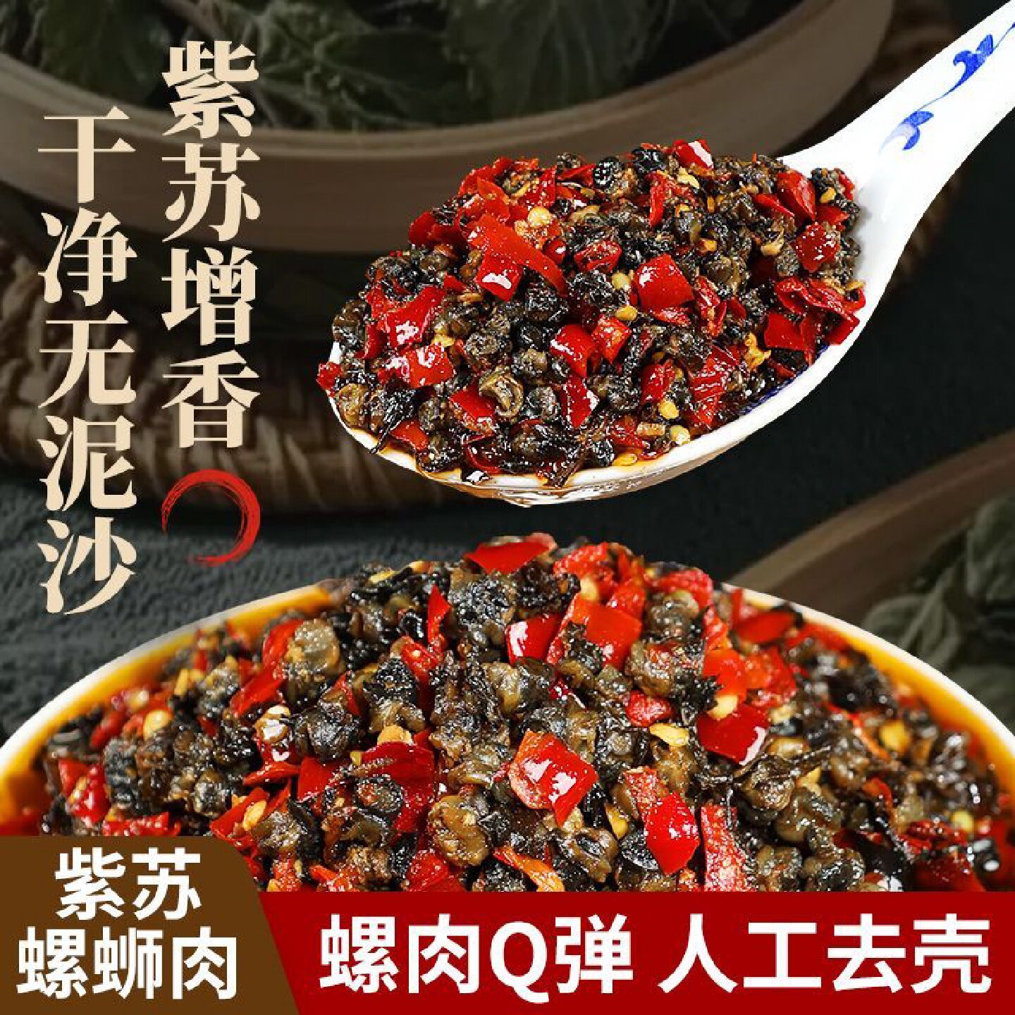 紫苏螺蛳肉螺类制品湖南特产去壳下饭菜下酒菜熟食螺丝肉田螺即食