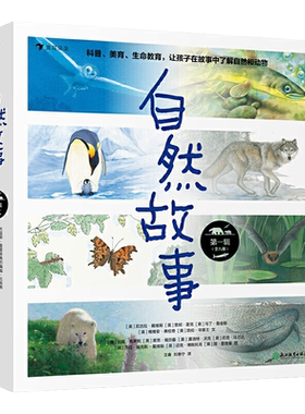 自然故事（辑）获奖插画家、生物保护学家、科普作家等共同创作，呈现真实的动物生活，浪花朵朵