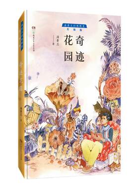 奇迹花园汤素兰幻想精灵系列少年儿童课外读物 7-8-9-10-13岁以上小孩课外书 湖南少年儿童出版社旗舰店