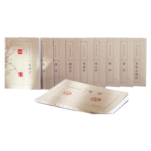 历代篆刻精品选辑战国印魏晋隋唐宋元明清印金文篆隶书甲骨文印章拓片官私印肖形吉语设计纹样图案镌刻书法篆刻艺术学术研究工具书