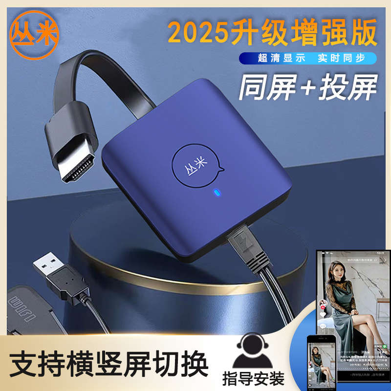 丛米手机投屏器电视连接器无线手机电视竖屏同屏器显示器同屏器