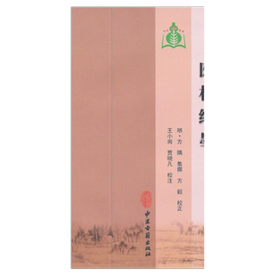 医学书正版 医林绳墨（100种珍本古医籍校注集成） (明)方隅 撰,王小岗,贾晓凡 校注 9787801748294 中医古籍出版社