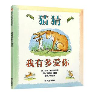 猜猜我有多爱你0-3-6岁硬皮精装绘本儿童宝宝情商启蒙书新华书店