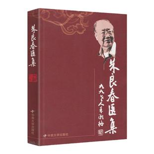 正版 朱良春医集 朱良春著 可搭朱良春医案医论用药经验集临床经验疑难杂病辨治汤头歌诀详解虫类药的应用精方治验实录购买