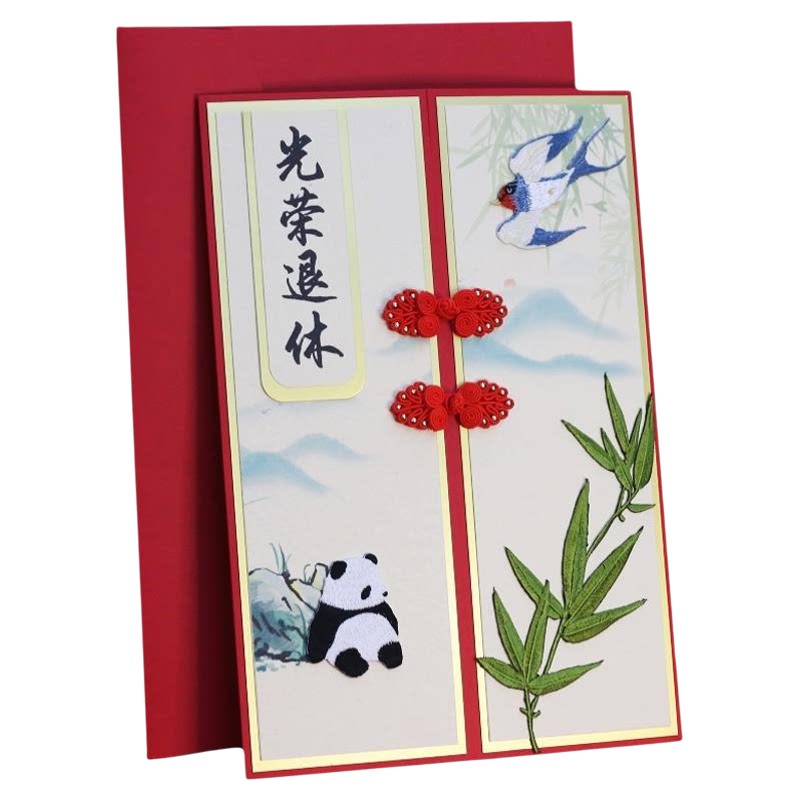A4刺绣熊猫贺卡光荣退休送领导定制中秋签名生日礼物复古中式高端