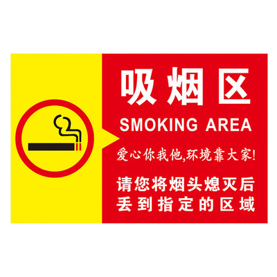 室外标志指示牌贴纸吸烟区