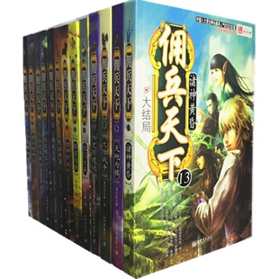 正版包邮佣兵天下（1-13）全集 套 佣兵天下13 说不得大师小说网游小说书玄幻修真修仙穿越青春小说书籍奇幻畅销书排行榜