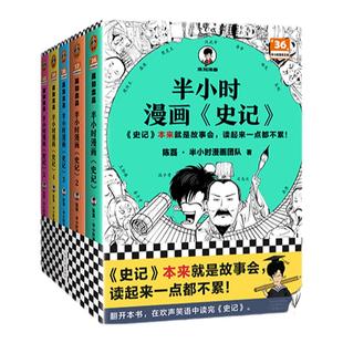 【混知官方】半小时漫画史记(1-5全5册) 史记本来就是故事会,读起来一点都不累!混子哥新作!历史 文学 经典 课外阅读