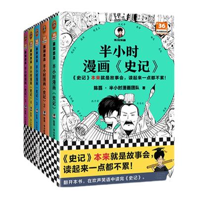 混知官方半小时漫画史记1-5