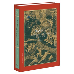 再造罗马:《埃涅阿斯纪》中的诸神、命运与英雄 王承教 著 古典与文明 三联书店旗舰店