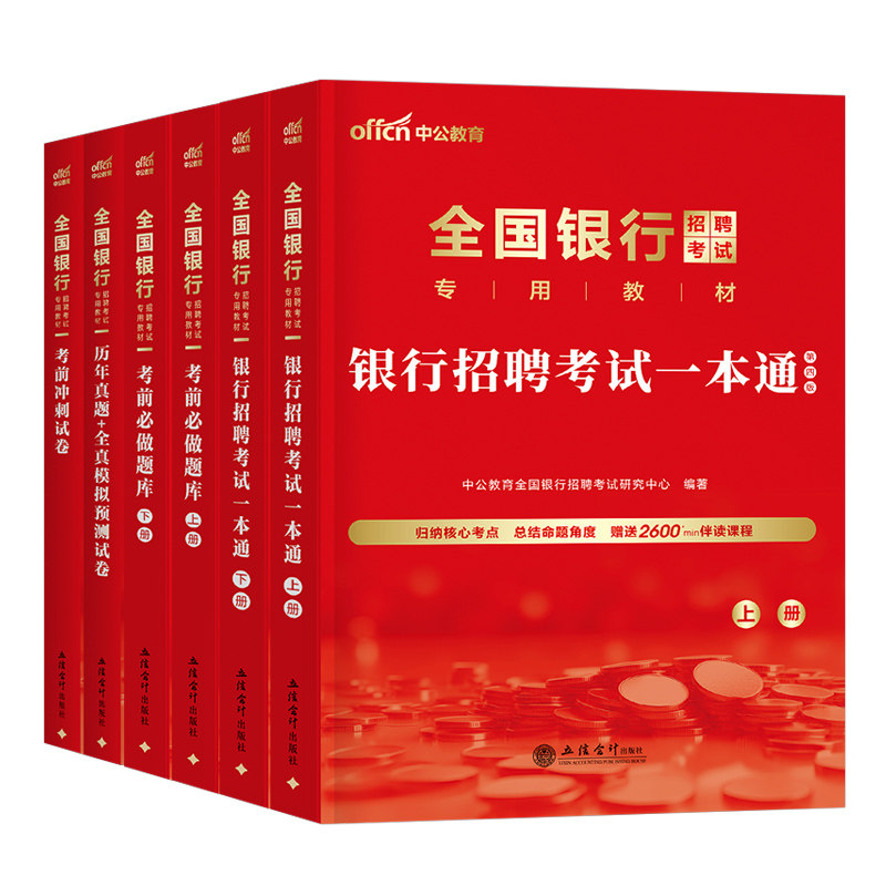 2026全国银行招聘考试一本通教材历年真题库试卷春招秋招笔试资料26农商行工商农业建设中国人民邮政储蓄邮储人行建行工行农行校招