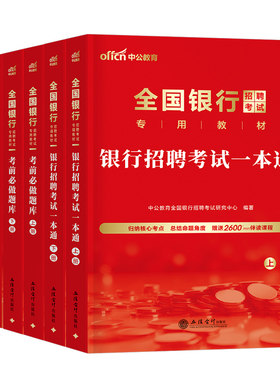 2027全国银行招聘考试一本通教材历年真题库试卷春招秋招笔试资料2026农商行农业建设中国人民邮政储蓄邮储人行建行工行农行校招27
