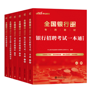 2026全国银行招聘考试一本通教材历年真题库试卷春招秋招笔试资料26农商行工商农业建设中国人民邮政储蓄邮储人行建行工行农行校招