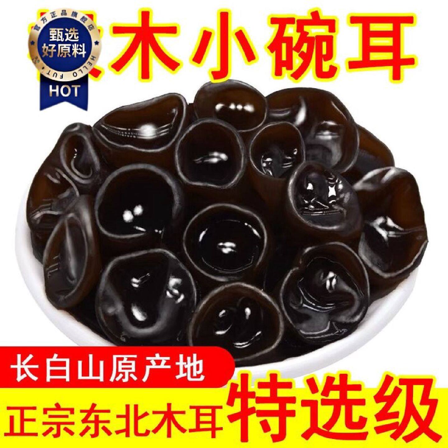 正宗东北野生黑木耳干货木耳小碗耳肉厚凉拌炒菜商用滋补经典方