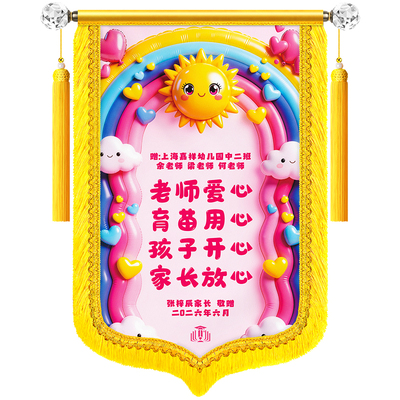 26年新款【彩色锦旗】定制送老师