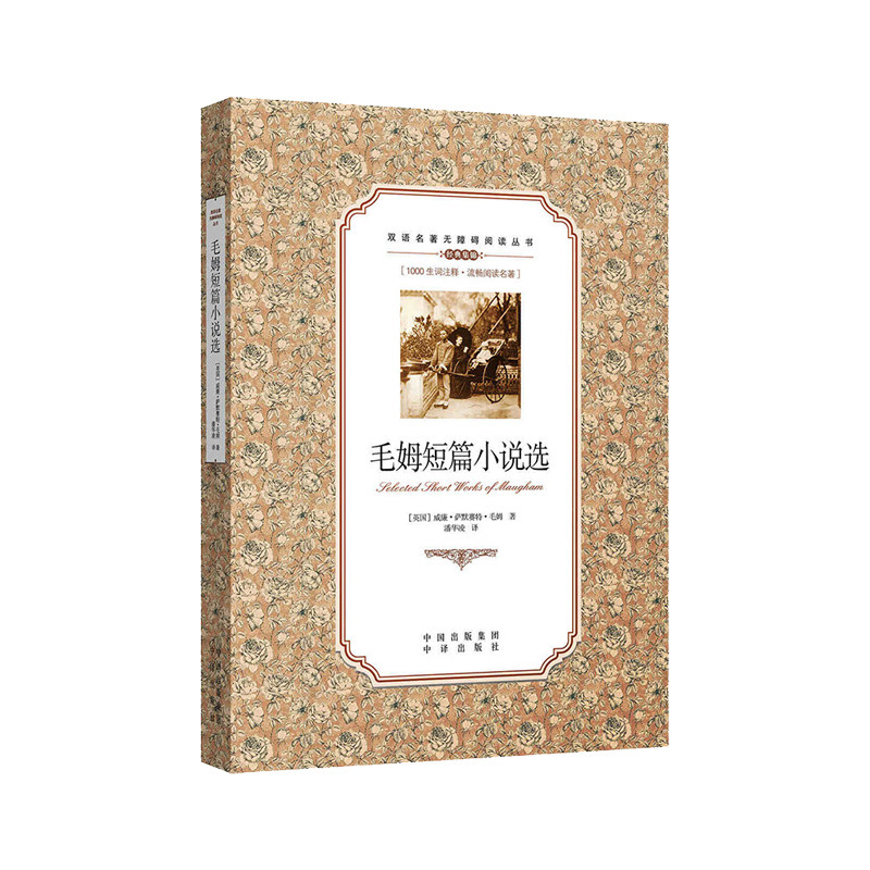 毛姆短篇小说选中英文对照双语