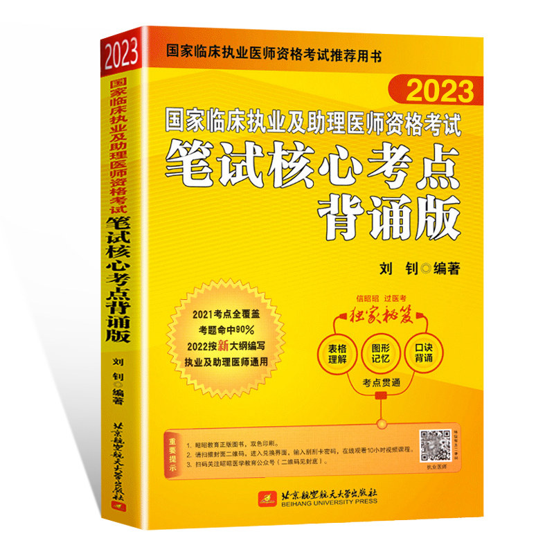 2026正版昭昭医考国家临床执业及助理医师资格考试笔试核心考点背诵版教材真题昭昭执业医师重难点真题解析题眼狂背冲刺5套卷书籍