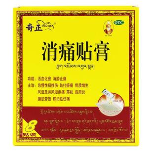 奇正消痛贴肩周炎腰肌劳损骨质增生止痛藏药
