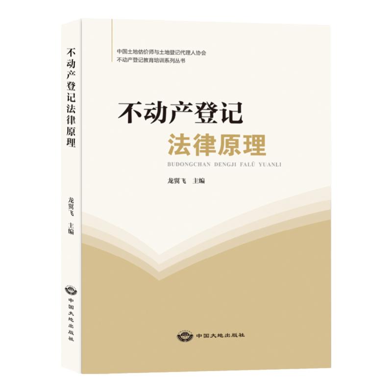 全新正版 不动产登记法律原理 2024版 不动产登记代理人考试教材  不动产登记教育培训系列丛书土地估价师书籍