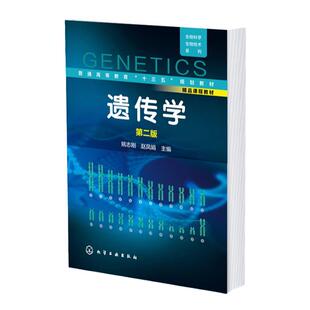 生物科学生物技术系列 遗传学姚志刚第二版 遗传染色体基础 遗传物质分子基础 孟德尔定律 连锁交换定律 生物科学生物技术专业书籍