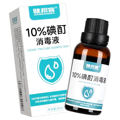 碘酊医用百分之10浓碘酊消毒液碘酒医用消毒强效快速杀菌高浓度