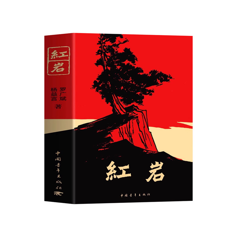红岩书正版革命红色经典名著书籍