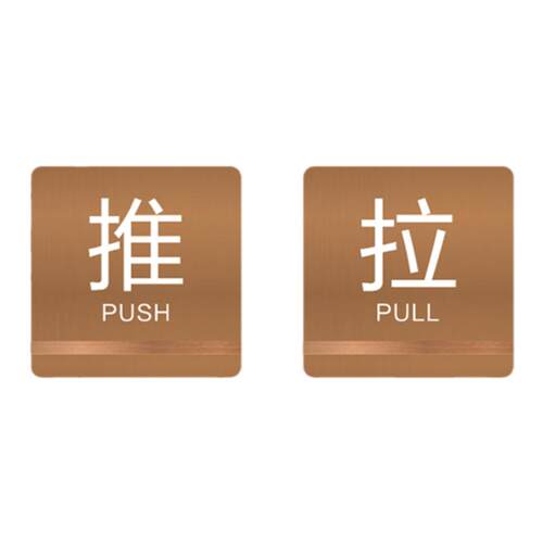 推拉牌提示牌  创意推拉贴牌金属不锈钢背胶标识移牌科室门牌定制