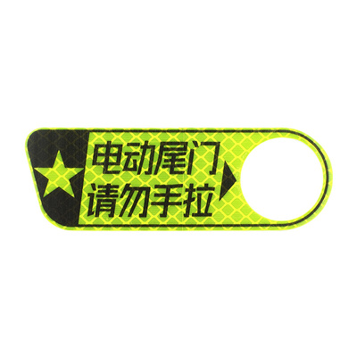 图神后备箱警示反光贴尾门提示贴