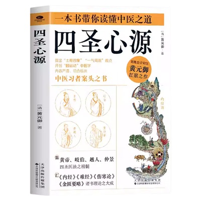 四圣心源正版黄元御原著 集黄帝岐伯越人仲景四圣医法之精髓 汇内经难经伤寒论金匮要略诸书理论大成 中医理论基础畅销书籍排行榜