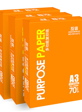 [源头工厂]互信a3复印纸70g/80g