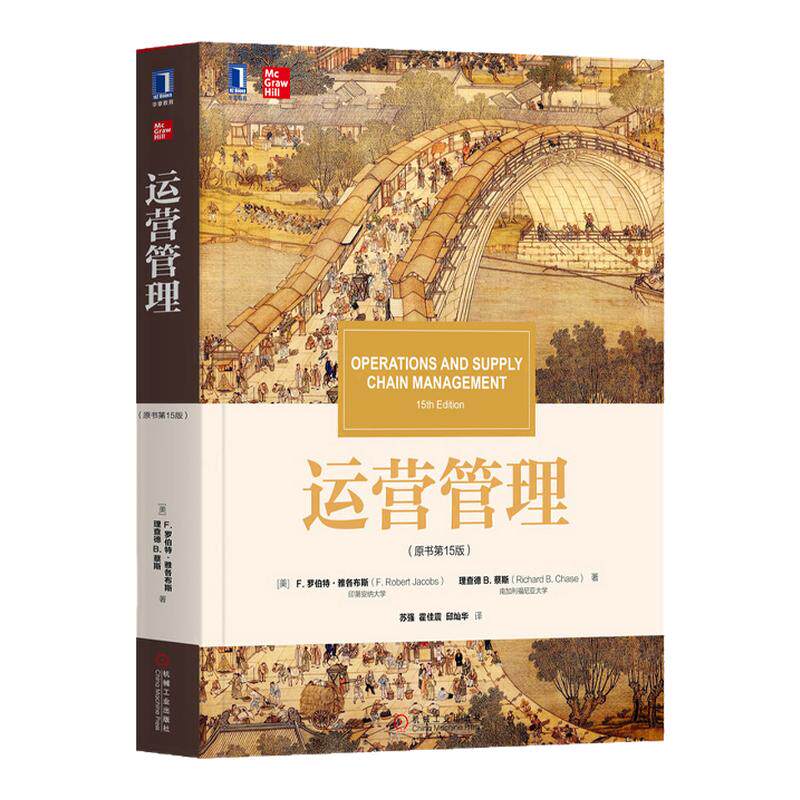 运营管理原书 第15版第十五版 罗伯特雅各布斯 9787111630494 机械工业出版社