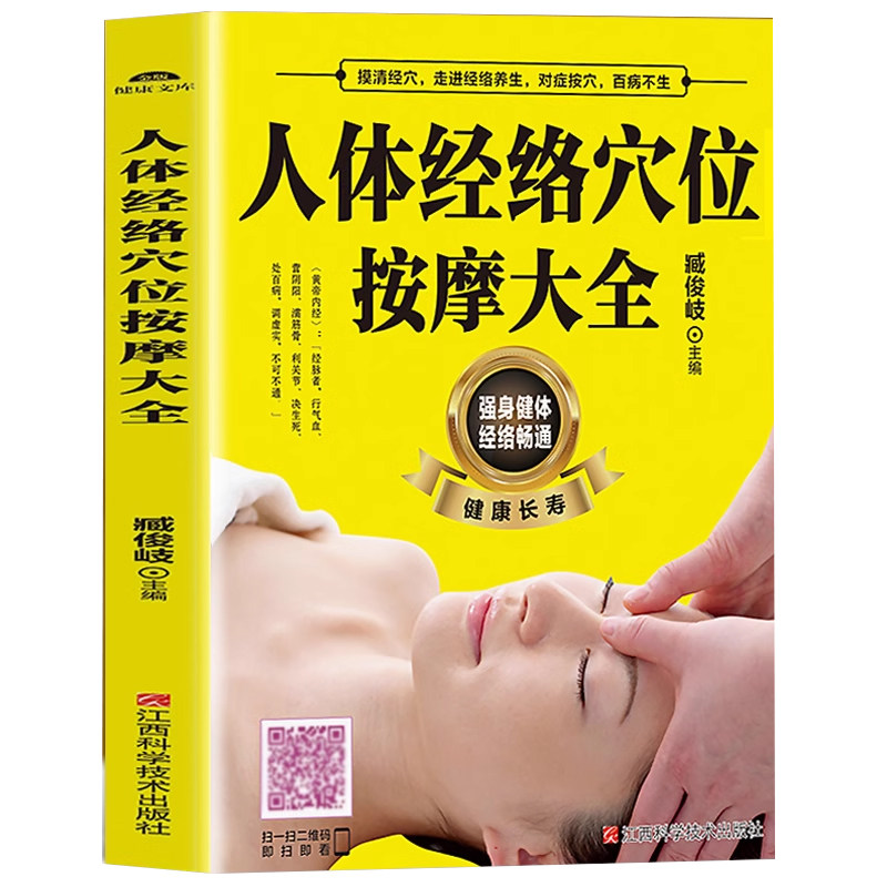 扫描视频教学】正版 人体经络穴中医养生