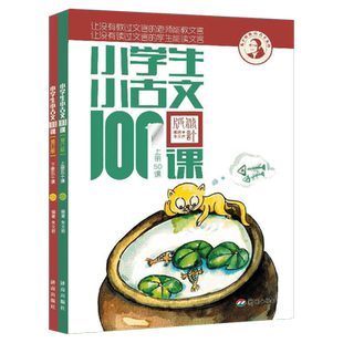 【团购优惠】小学生小古文100课上下册 小散文上下册 朱文君扫码版共2册 小古文阅读一百课篇文言短文小学1-6年级通用注音注释书