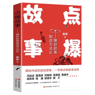 【正版新书】点爆故事 爆款故事制造方法论 唐蒙 著 电影电视剧短视频作品编剧编写创作剧本故事精彩制作实践案例方法内容打造书籍
