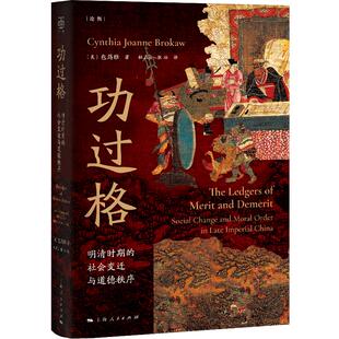 正版 功过格:明清时期的社会变迁与道德秩序 论衡/包筠雅著中国古代史社会公德关系研究上海人民出版社 中国善书功过格书本子