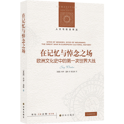 在记忆与悼念之场译林出版社