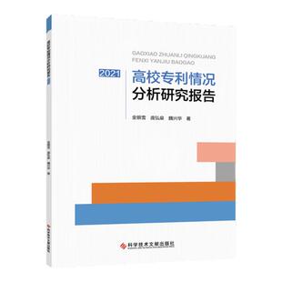 正版现货 高校专利情况分析研究报告2021 金银雪 庞弘燊 魏兴华 高等学校专利技术研究报告 书籍