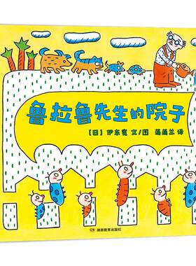 【新版】鲁拉鲁先生系列（3册）——4岁以上 精装 伊东宽 打破条条框框 友情 分享快乐 冒险乐趣 惊喜 蒲蒲兰绘本馆旗舰店