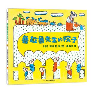 【新版】鲁拉鲁先生系列（3册）——4岁以上 精装 伊东宽 打破条条框框 友情 分享快乐 冒险乐趣 惊喜 蒲蒲兰绘本馆旗舰店