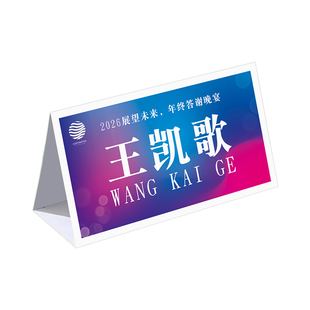 年会姓名牌桌牌三角台卡展示牌座位牌水牌签到处会议牌学生姓名牌