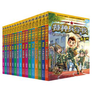 【套餐任选】特种兵学校漫画版全套28册文字版全套八路的书全集 三四五六年级小学生军事漫画课外阅读书籍 特种兵学书校儿童