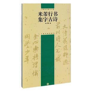 米芾行书集字古诗 中国古诗集字字帖 杨文梅编简体旁注 行书毛笔书法临摹帖字帖作品集 尺牍苕溪诗帖蜀素帖 上海书画出版社
