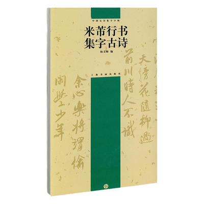 米芾行书集字古诗上海书画出版社
