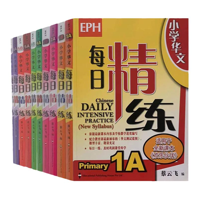 现货 新加坡小学华文每日精练  Chinese Daily Intensive Practice 汉语练习册 欢乐伙伴练习册 新加坡书