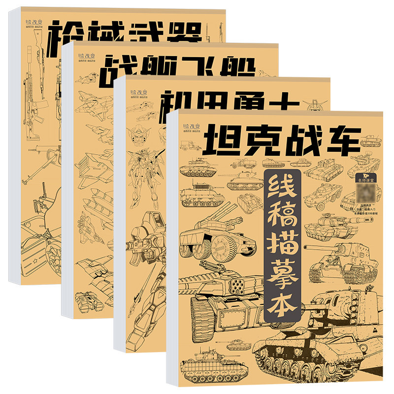 坦克机甲描摹本线描画画描绘勇士武器图画儿童线稿临摹漫画美术涂色动漫控笔训练卡通绘画素描画本画册书入门