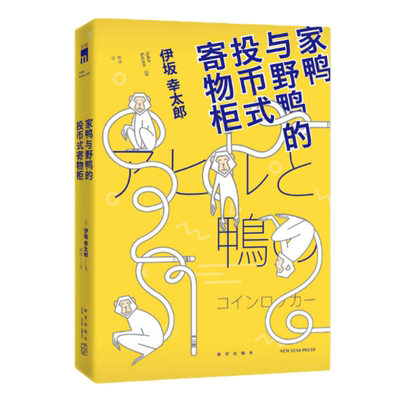 家鸭与野鸭的投币式寄物柜